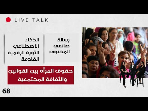 فيديو | حقوق المرأة بين القوانين والثقافة المجتمعية - Live Talk  - الحلقة ٦٨
