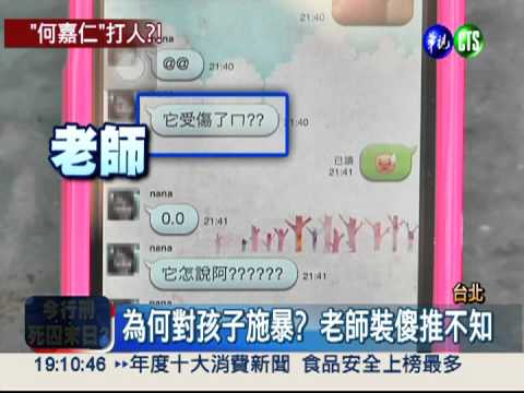 "何嘉仁"老師體罰! 男童瘀青受傷