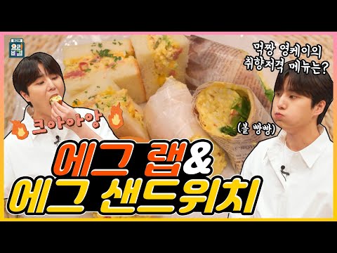 [ENG SUB] 에그 샌드위치와 에그 랩 데이식스 영케이 ✖ 고준영 셰프 / Egg sandwich Egg wrap DAY6 Young K ✖  Chef Ko Junyoung