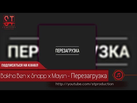 Bakha Ben x Snapp x Maysn - Перезагрузка (Таджиский рэп) 2019 [ST]