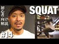 【筋トレ】スクワットのフォーム・やり方のなぜを解決!