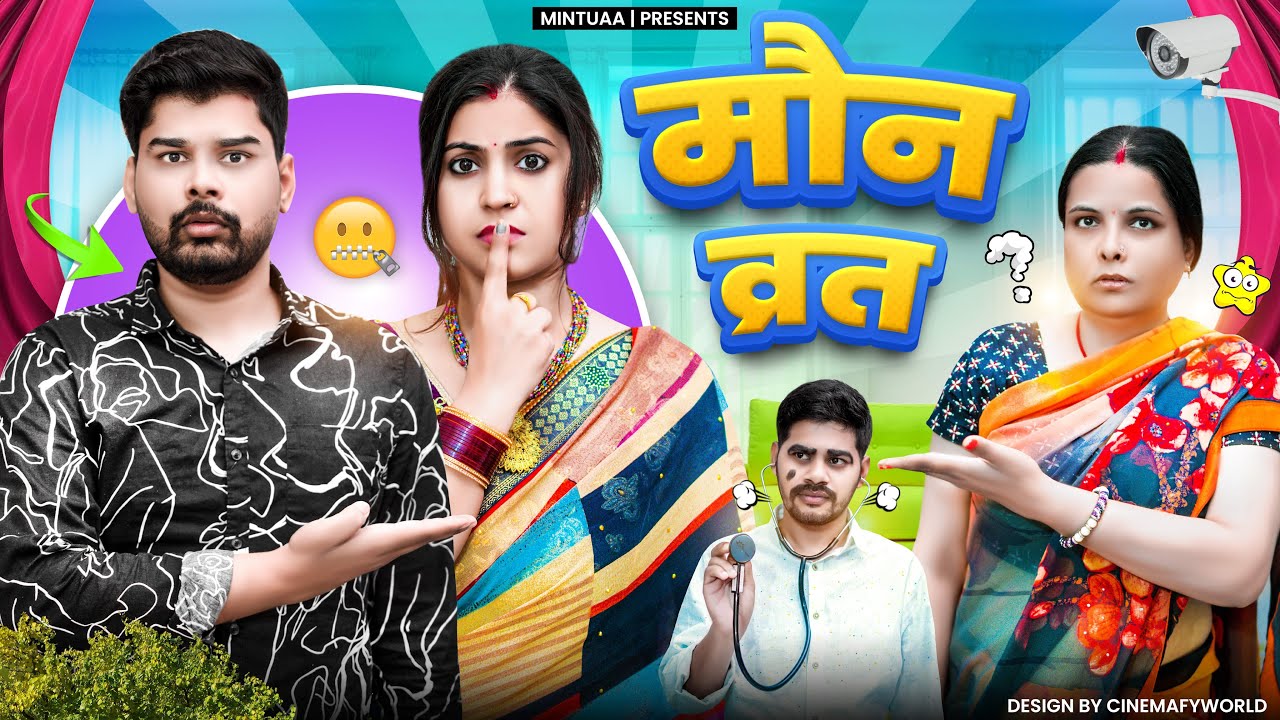 Maun Vrat | Mintuaa Bhojpuri | Bhojpuri Comedy | Bhojpuri Video