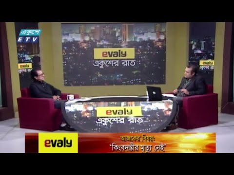 Ekusher Rat || একুশের রাত || কিংবদন্তির মৃত্যু নেই || 26 November 2020 || ETV Talk Show