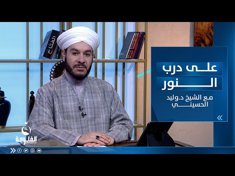 شاهد بالفيديو.. فضائل وأعمال الأشهر الحرم / ج 2 | على درب النور مع الشيخ د.وليد الحسيني