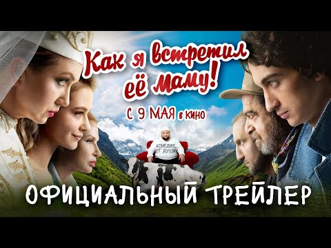 КАК Я ВСТРЕТИЛ ЕЁ МАМУ | Трейлер | В кино с 9 мая