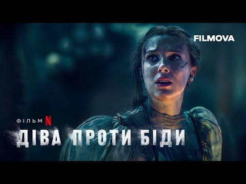 Діва проти біди | Український дубльований тизер | Netflix