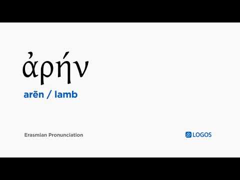 How to pronounce Arēn in Biblical Greek - (ἀρήν / lamb)