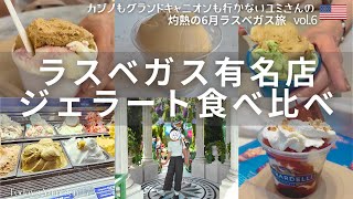 【ラスベガス】有名店ジェラートを食べ比べ！ジェラートを食べ慣れない母娘でも分かる違いを紹介！+ひんやりスイーツも。
