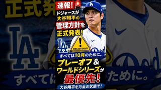 【速報】大谷翔平 最新情報！ドジャースが予防的管理を正式発表！10月プレーオフへ万全の準備！ワールドシリーズ優勝戦略とは？