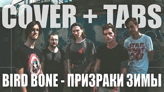Bird Bone - Призраки зимы COVER + TABS