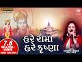 MAHA MANTRAS I HARE RAMA HARE KRISHNA I SADHANA SARGAM I VERY BEAUTIFUL POPULAR KRISHNA BHAJANS