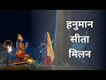 हनुमान तथा देवी सीता मिलन Hanuman Meets Devi Sita At Ashok