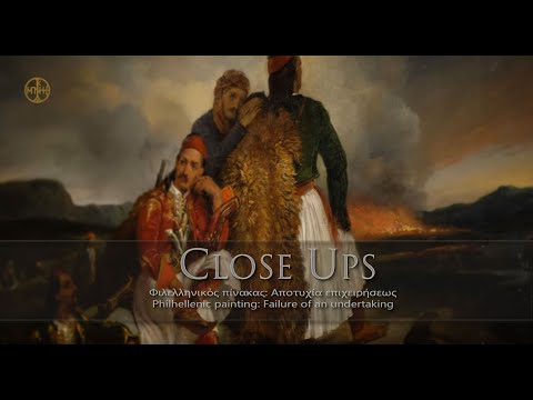CLOSE UPS: Φιλελληνικός πίνακας-Αποτυχία επιχειρήσεως 