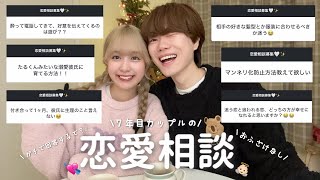 7年目カップルが恋愛相談にガチで答えた💭恋愛ってむずい👶🏻