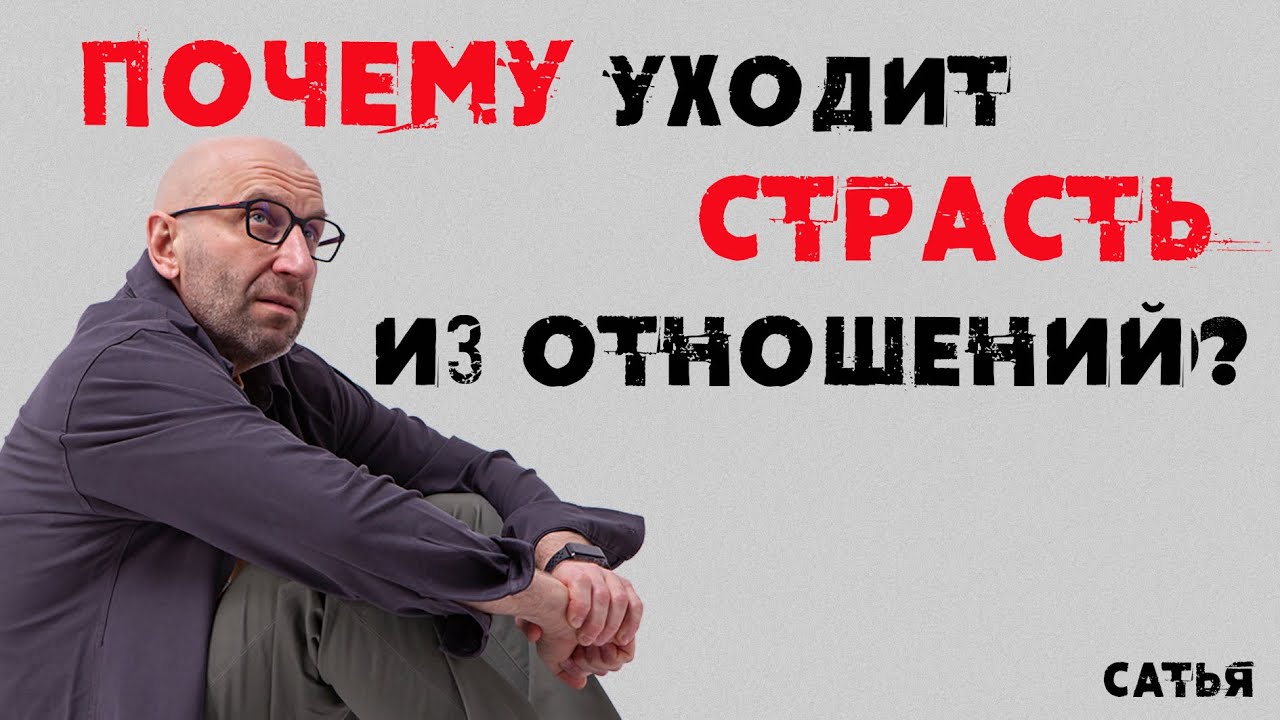 Почему уходит страсть из отношений?