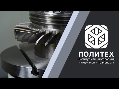 Об Институте машиностроения, материалов и транспорта СПбПУ