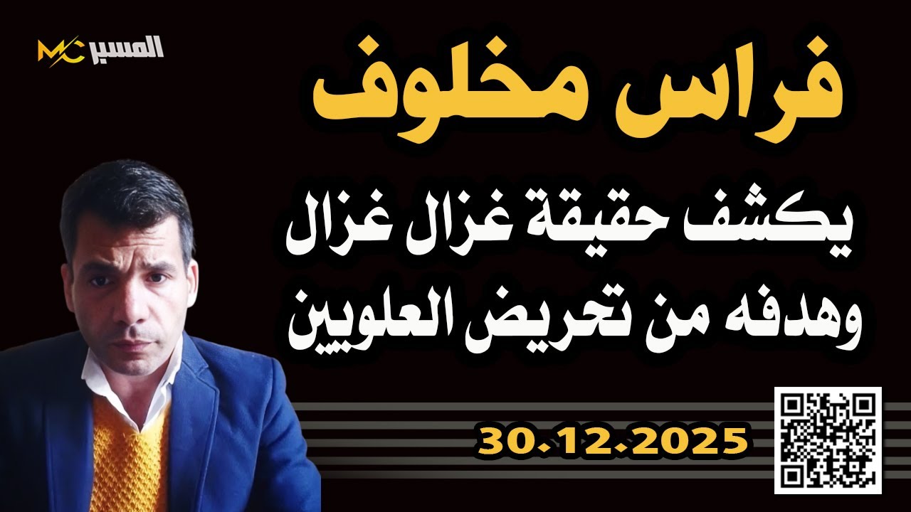 فراس مخلوف يكشف حقيقة غزال غزال