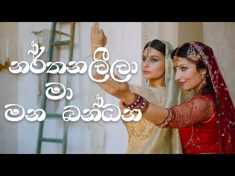 Amarasiri Peiris - Narthana Leela (නර්තනලීලා)