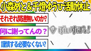 【悲報】ぶいすぽっ！の小森めとさん＆千燈ゆうひさん。契約内容に一部抵触する行為が発覚して活動休止