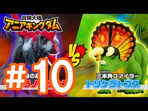 アニメ『冒険大陸 アニアキングダム』第10話「大バトル！恐竜ワールド！」