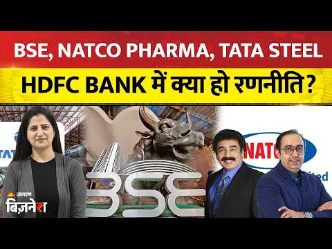 BSE, Natco Pharma, Tata Steel, HDFC Bank में क्या हो रणनीति? Stock Market Live Update| Geetu Moza