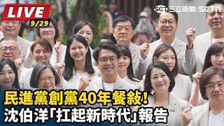 民進黨創黨餐敘！沈伯洋「扛起新時代」報告