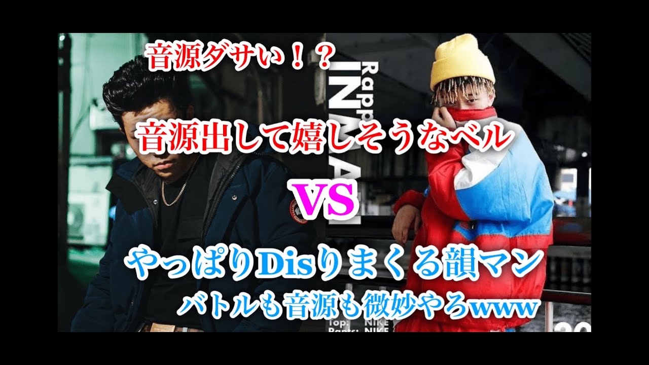 【ラップバトル】音源出して嬉しそうなベル VS やっぱりDisりまくる韻マン【ベル/韻マン】