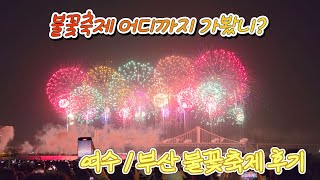국내 불꽃축제 어디까지 가봤니?
