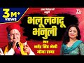 भलू लगदू भनुली तेरऊ Bhalu Lagdu Bhanuli Garhwali Nauchami Naraina Na