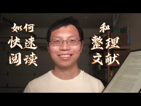 我是如何快速阅读和整理文献