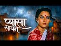 प्यासा सावन Pyasa Sawan Reena Roy Moushumi Chatterjee 80s Classic Romantic Drama