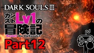 #12【DARKSOULSⅢ：ダークソウル３】カンストLv1の冒険記