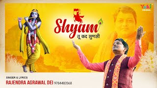 Baba Shyam Tu Kad Sunasi Re — बाबा श्याम तू कद सुणसी रे: भजन devotional song