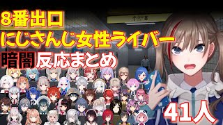 【にじさんじ切り抜き】にじさんじ女性ライバー　✖　８番出口暗闇ギミック　リアクションまとめ