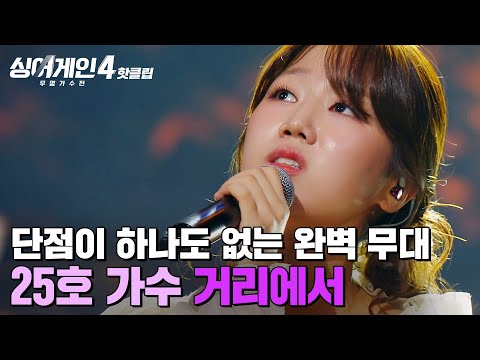 싱어게인 4(251125)거리에서(25호)