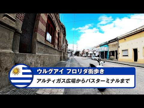 【ウルグアイ】フロリダ②アルティガス広場からバスターミナルまで