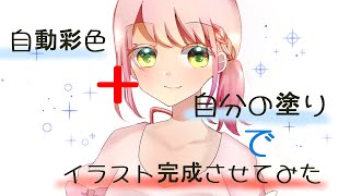自動彩色+自分の塗りでイラストを完成させてみた【音乃空杏】