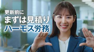 HRMOS「価格ならHRMOS労務」篇30秒