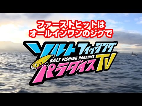 ファーストヒットはオールインワンのジグで（ソルパラTV・第13回2020年12月24日放送）