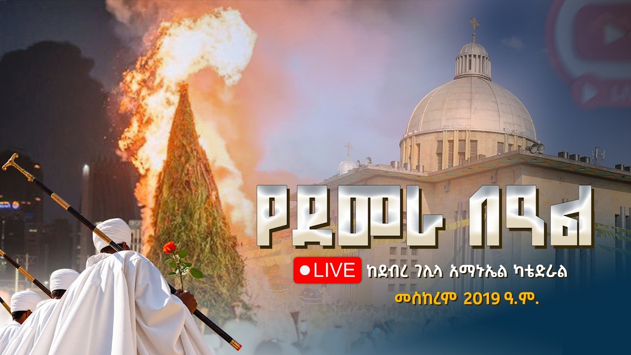 የደመራ በዓል ቀጥታ ስርጭት ከደብረ ገሊላ አማኑኤል ካቴድራል