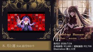 【ねじ式】13th Album「Velvet Hunger」【クロスフェード】/【nejishiki】13th Album「Velvet Hunger」/【Trailer】