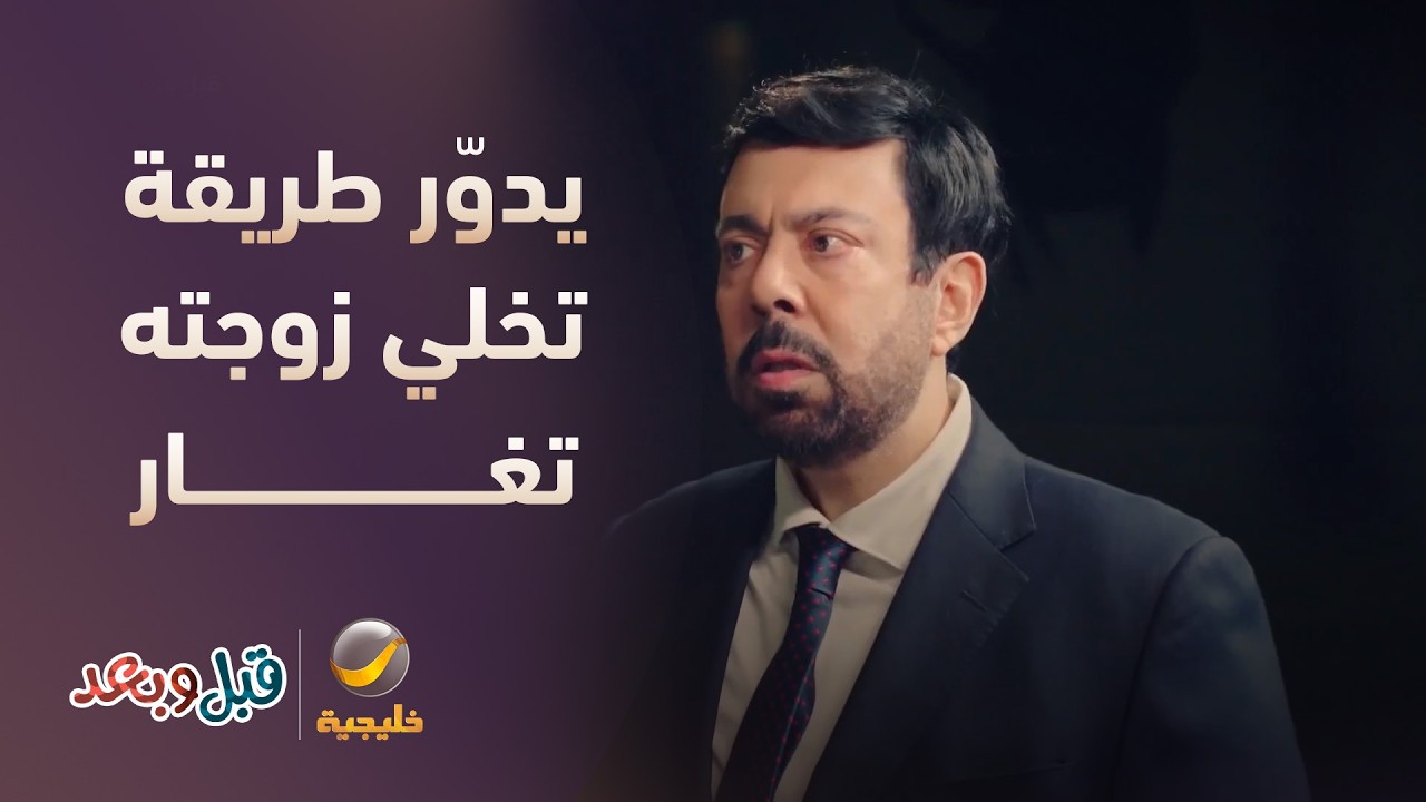 حايس ويدوّر طريقة تخلي زوجته تغار عليه! - مسلسل قبل وبعد