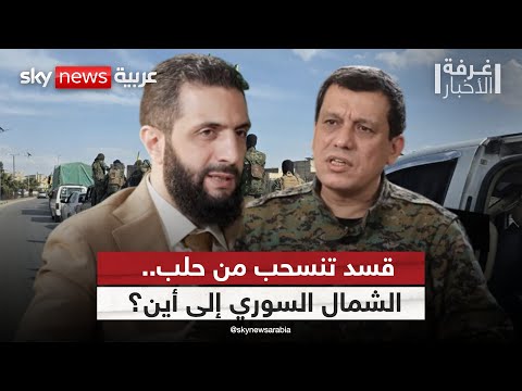فيديو | هل يمهد انسحاب قسد من حلب لمرحلة أمنية جديدة في سوريا؟ | #غرفة_الأخبار