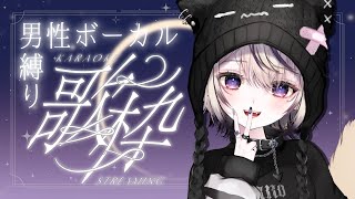 〖 歌枠￤KARAOKE 〗男性ボーカル縛り歌枠💜ギャップのある歌声!! #まのちらいぶ 〖 新人Vtuber￤魔ノむえる 〗