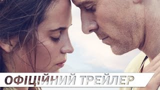СВІТЛО МІЖ ДВОХ ОКЕАНІВ [ОФІЦІЙНИЙ ТРЕЙЛЕР]