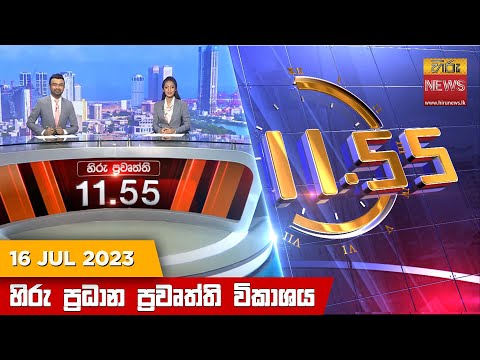 Hiru TV NEWS 11:55 AM| 2023-07-16
