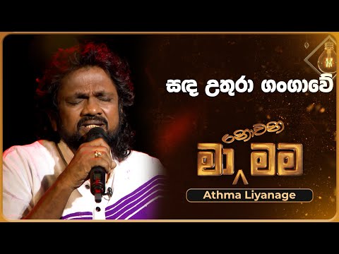 Sanda Uthura Gangawe (සඳ උතුරා ගංගාවේ) | Athma Liyanage | Ma Nowana Mama | TV Derana