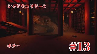 「#シャドウコリドー2  」Shadow Corridor 2 雨ノ四葩での探索恐怖で攻略します#013 