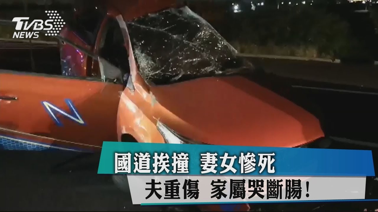 國道挨撞妻女慘死夫重傷 家屬哭斷腸!