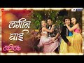 Lagin Ghayee Takatak 2 Anand Shinde Kavita Raam Prathamesh Bhoomi Pranali Komal Ajinkya